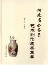河北省公务员艺术创作成果集萃 封面