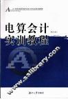 电算会计实训教程 封面