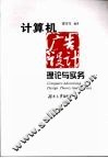 计算机广告设计理论与实务 封面