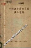 中国高等教育文献法令选编 封面