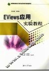 EViews应用实验教程 封面