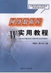 网络数据库实用教程 封面