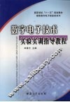 数字电子技术实验实训指导教程 封面