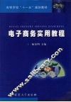 电子商务实用教程 封面