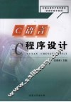 C语言程序设计 封面