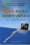C++程序设计实验指导与课程设计 封面