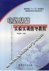 电路基础实验实训指导教程 封面