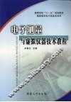 电子测量与虚拟仪器技术教程 封面