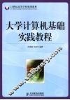 大学计算机基础实践教程 封面