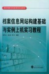 档案信息网站构建基础与实例上机实习教程 封面