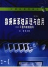 数据库系统原理与应用  习题与实验指导 封面