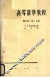 高等数学教程  第5卷  第1分册 封面