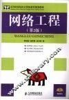 网络工程  第2版 封面