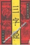 三字经 封面
