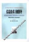 信息技术上机指导 封面