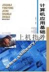 计算机应用基础上机指导 封面