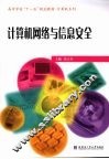 计算机网络与信息安全 封面