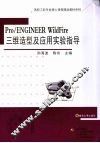 Pro/ENGINEER WildFire 三维造型及应用实验指导 封面