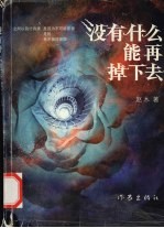 没有什么能再掉下去 封面