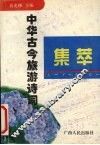 中华古今旅游诗词集萃 封面