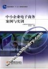 中小企业电子商务案例与实训 封面