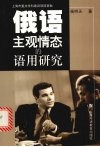 俄语主观情态的语用研究 封面
