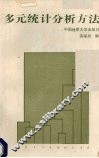 多元统计分析方法 封面