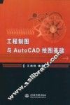 工程制图与AutoCAD绘图基础 封面