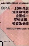 2000年度注册会计师全国统一考试试题、答案及依据 封面