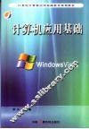 计算机应用基础 Windows Vista 封面