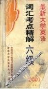 最新大学英语词汇考点精解  六级 封面