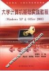 大学计算机基础实践教程 Windows XP & Office 2003 封面