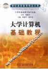 大学计算机基础教程 封面