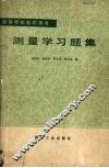 测量学习题集 封面