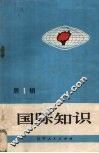 国际知识  第1辑 封面