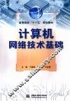 计算机网络技术基础 封面
