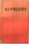 邓小平理论发展史 封面