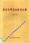 学位与研究生教育文集 封面
