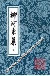 柳河东集  上 封面