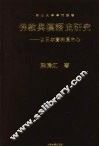 佛教与汉语史研究  以日本资料为中心 封面