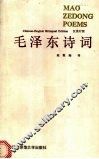 毛泽东诗词  汉英对照 封面