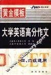 大学英语高分作文  黄金模板四、六级通用 封面