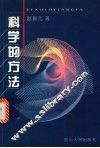 科学的方法 封面
