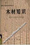 木材知识 封面