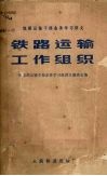 铁路运输工作组织 封面