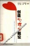 创造心理学概论 封面