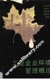 工业企业环境管理概论 封面