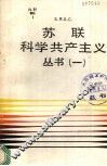 苏联科学共产主义丛书  第1辑 封面