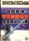 高校英语专业四级考试全真模拟与详解 封面