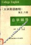 《大学英语教程》  第5、6册  自学辅导 封面